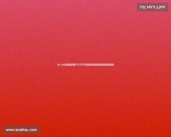 wnba什么时候恢复比赛-WNBA赛事全面延迟所有比赛暂停等待官方后续安排